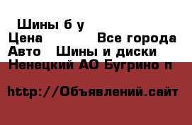 Шины б/у 33*12.50R15LT  › Цена ­ 4 000 - Все города Авто » Шины и диски   . Ненецкий АО,Бугрино п.